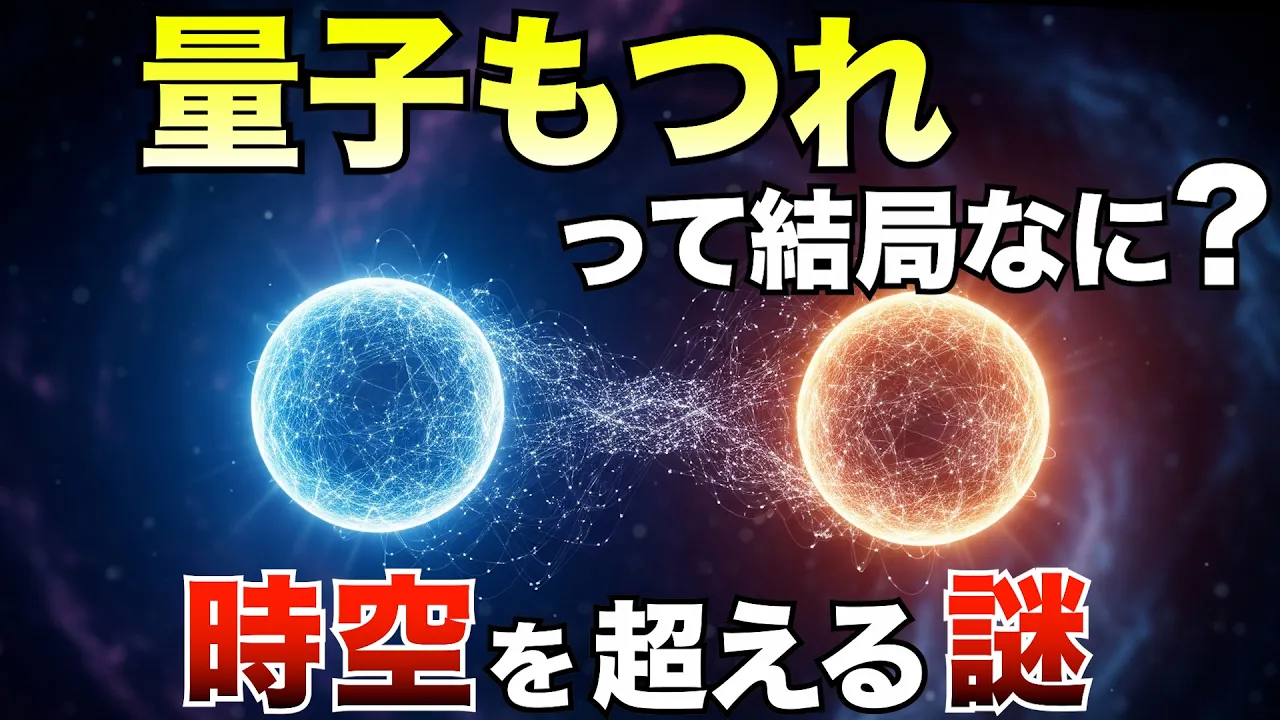 【常識崩壊】量子もつれの正体──“見えない糸”が宇宙とあなたをつなぐ！？