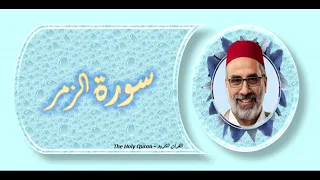سورة الزمر الشيخ يونس اسويلص 