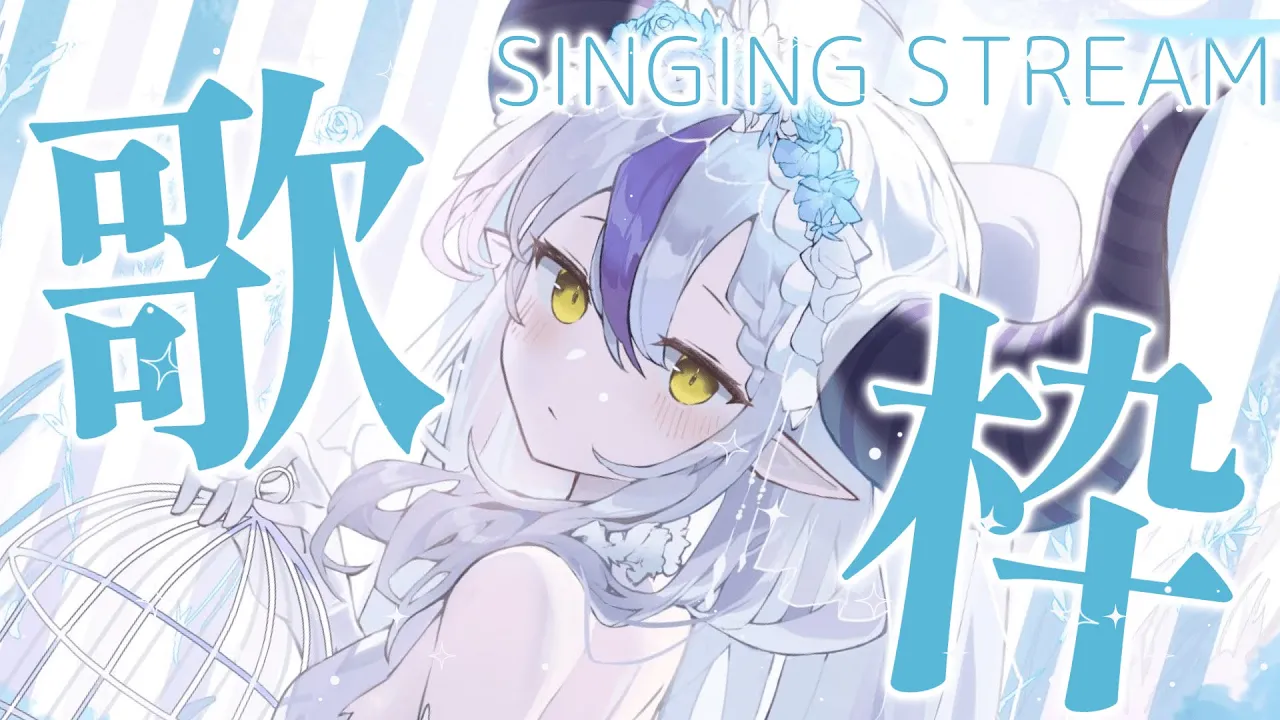 【歌枠│SINGING】朝活♪下手なのでアーカイブメン限にするわよ…セトリ全然決まってないです＾＾【ラプラス・ダークネス/ホロライブ】