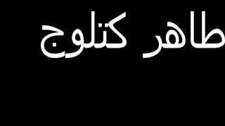 طاهر كتلوج انا كنت غاوي فكرته جاوي 