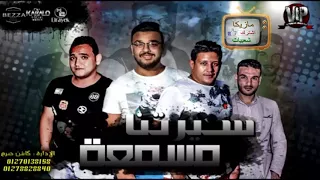 مهرجان سيرتنا مسمعه حمو بيكا   مودى امين   توزيع فيجو الدخلاوى      دندنها