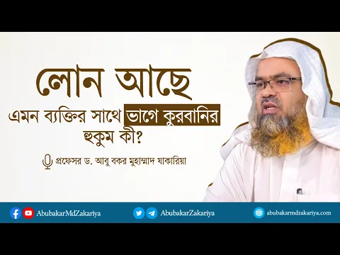লোন আছে এমন ব্যক্তির সাথে ভাগে কুরবানির হুকুম কী? প্রফেসর ড. আবু বকর মুহাম্মাদ যাকারিয়া