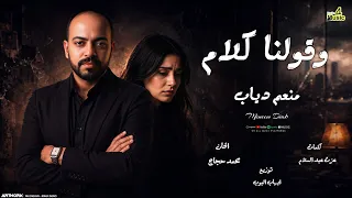                                منعم دياب   وقولنا كلام دندنها