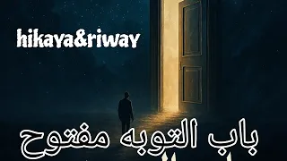 حكايه و روايه الحلقة 7 باب التوبه مفتوح احمد ابراهيم Ahmed BAKLOLA Hikaya Riway Ep7 