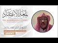 Download Lagu Lum'atul I'tiqad || Lesson 5 || Shaykh Abu Salma Mohamed #daarhadeeth