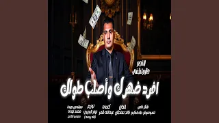 افرد ضهرك واصلب طولك 