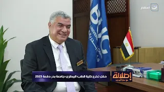 حفل تخرج كلية الطب البيطري جامعة بدر دفعة 2025 إطلالة مع سارة أبو زيد الأربعاء 29 أكتوبر 2025 