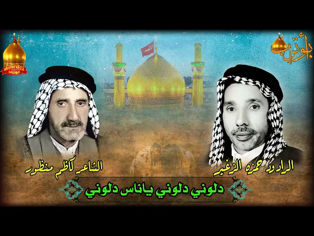 دلوني دلوني ياناس دلوني المرحوم  حمزه الزغير