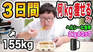 【3日間密着】太りすぎた155kgがヘルシーな食事&運動したら何kg痩せるのか？