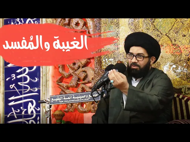 ⁣الغيبة والمفسد | السيد محمد الصافي