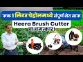 Download Lagu शेतीत मजूर नाहीत ? मग पाहा ही Heera Brush Cutterची कमाल !
