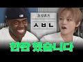 두 외국인의 한국 말짱 뜨기 조나단 vs NCT DREAM 천러