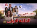 Lagu مسلسل المقعد الأخير - الحلقة 1 الأولى (كاملة) | 4K | The Last Seat - Full Ep 1 |