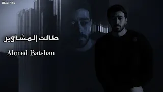 احمد بتشان   طالت المشاوير                                  دندنها