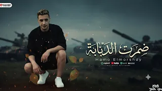 حمو المرشدى   ضمرت الدبابة   توزيع احمد النص   مهرجان الموسم        دندنها