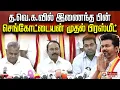 🔴LIVE : தவெக-வில் இணைந்த பின் செங்கோட்டையன் முதல் பிரஸ்மீட் | | TVK | Vijay | Sengottaiyan