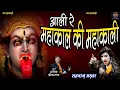 Download Lagu Mahakal Ki Mahakali ~ महाकाल की महाकाली ~ Shahnaaz Akhtar ~ शहनाज़ अख़्तर ~ Kali Mata Bhajan 2022