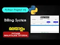 Billing System Tkinter Python Projects Malayalam Tutorial