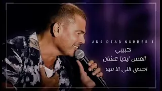 حبيبي المس ايديا عشان اصدق اللي انا فيه عمرو دياب 