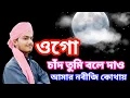 Download Lagu ওগো চাঁদ তুমি বলে দাও | Ogo Chand Tumi Bole Dao Amar Nabiji Kothay | Imran Raza Siliguri