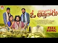 Download Lagu AAKASSHI PANDUAGA VACHEY O ATTAGARU #JANULYRI #MANUKOTAPRASAD #JOGULAVENKATESH #NAKKASRIKANTH