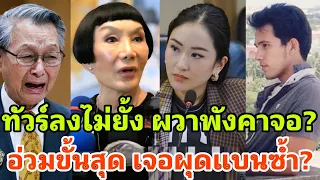 ทัวร์ลงยับ พับคาจอ ม้าสุดท้อเจอสวดยับ หลังโผล่นั่งคัดนักการเมือง ซ้ำเจอขุดม้าสุดเคือง?