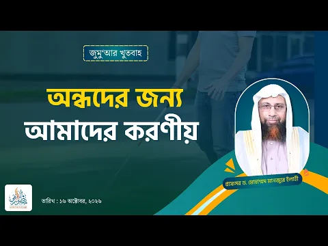 অন্ধদের জন্য আমাদের করণীয়