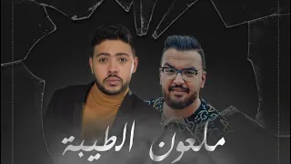 ملعون الطيبة الحب مراحل محمد شاهين فيجو الدخلاوي 