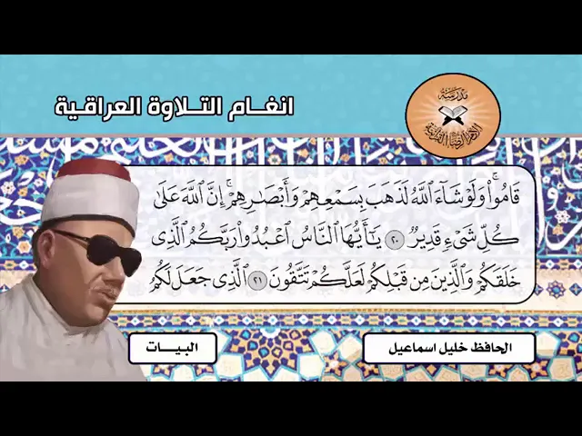⁣البيات و الحياوي | الحافظ خليل إسماعيل | أنغام التلاوة العراقية | الطريقة العراقية