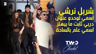 شربل نرشي   اجدد ترند ٢٠٢٦   اسمي لوحدو عنوان   دربي ثابت ما بيهتز   اسمي علم بالساحة دندنها