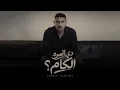 يوسف العشري - دي المره الكام - Youssif elashry - دي المره الكام (official music audio )