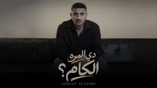 يوسف العشري   دي المره الكام                     دي المره الكام                         دندنها