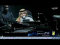 حسين الجسمي - تعبت أنا لها شمس على البيانو - حفل البحرين ربيع الثقافة مسرح الدانة 2022 🇧🇭 