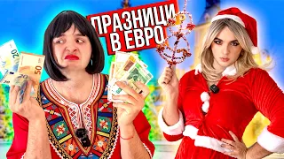 БЪЛГАРИНЪТ ПО ПРАЗНИЦИТЕ