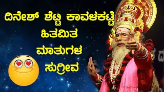  dinesh shetty kavalkatte sugriva devi mahatme yakshagna patla satishshetty 