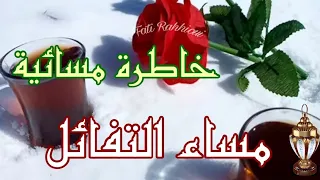 مساء السعادة لقلوبكم  أجمل مقطع مسائي  خواطر مسائية جميلة  همسات مسائية راقية  استوريات مسائية   دندنها