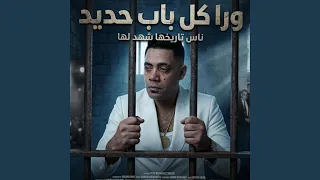 اغنيه ورا كل باب حديد معلمين سابقين زمنا  مصطفى    دندنها