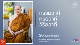 กรรมวาที กิริยวาที วิริยวาที :: หลวงพ่อปราโมทย์ ปาโมชฺโช 20 ส.ค. 2565