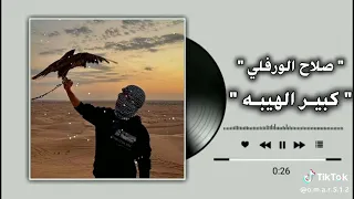  كبير الهيبه صلاح الورفلي صلاح الورفلي ترند جديد دندنها
