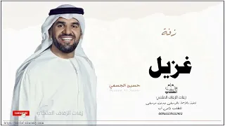 زفه باسم غزيل زفات حسين الجسمي 