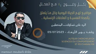 Mamoun Moubark Dribi 05 07 2023 الـرد علـى تسـاؤلات المتصليـن 