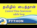 Control Flow Statements - while loop