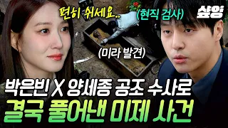 [#오싹한연애] 300년 동안 묻혀있던 죽음의 진실?😢 공조 수사로 미제 사건 해결한 박은빈 X 양세종