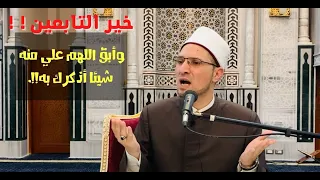 التابعي مستجاب الدعوة    وأبق اللهم علي منه شيئا أذكرك به    دندنها