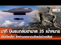 Download Lagu นาทีบินรบถล่มฮามาส 35 เป้าหมาย เปิดเงื่อนไขอิหร่านเจรจาปมขัดแย้งนิวเคลียร์ | TNNข่าวดึก |  13 ก.ค.68