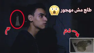 دخلنا بيت مهجور لقينا هدوم مليانة دم 