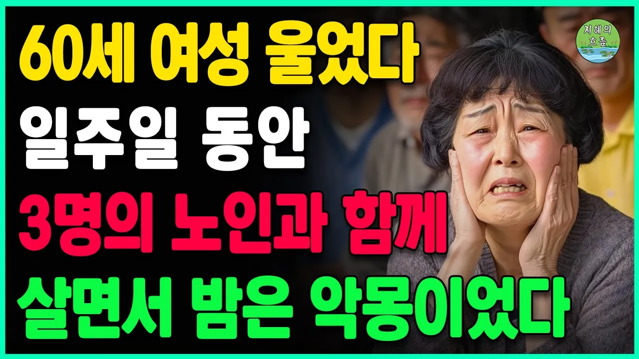 Outline Video 60세 여성이 울며 말했다: 단 일주일 동안 세 명의 노인과 함께 살았는데, 매일 밤이 정말 악몽 같았어요ㅣ사는 이야기ㅣ노년의삶