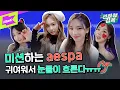 Download Lagu [최초공개] 인터뷰 감옥 현장에 요정 가루 잔뜩 뿌리고 간 ❤🌙에스파⭐🦋  | 에스파 (aespa) _ Forever (약속)  | 인터뷰감옥 | Prison Interview