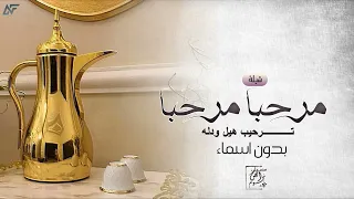 شيله ترحيب بالضيوف جديده 2025 مرحبا ترحيب هيل ودله اقوى شيلة ترحيبيه عند الحريم عامه بدون اسم  شيله ترحيب بالضيوف جديده 2025 مرحبا ترحيب هيل ودله اقوى شيلة ترحيبيه عند الحريم عامه بدون اسم