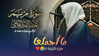 سورة مريم كاملة بصوت الشيخ عبدالله الموسى ليالي رمضان 1446 هـ 